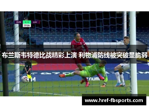 布兰斯韦特德比战精彩上演 利物浦防线被突破显脆弱