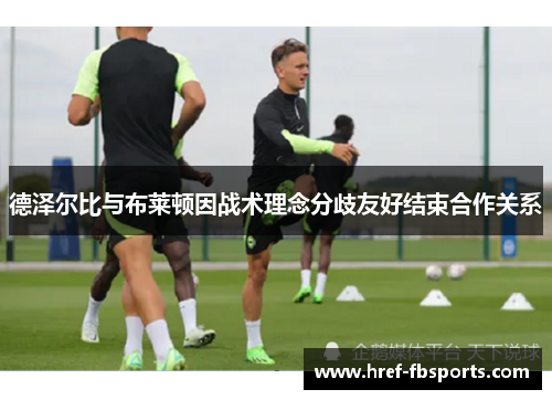 德泽尔比与布莱顿因战术理念分歧友好结束合作关系