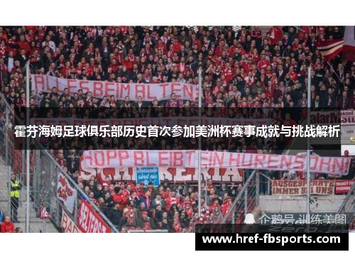 霍芬海姆足球俱乐部历史首次参加美洲杯赛事成就与挑战解析
