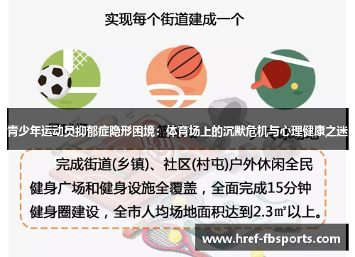 青少年运动员抑郁症隐形困境：体育场上的沉默危机与心理健康之迷