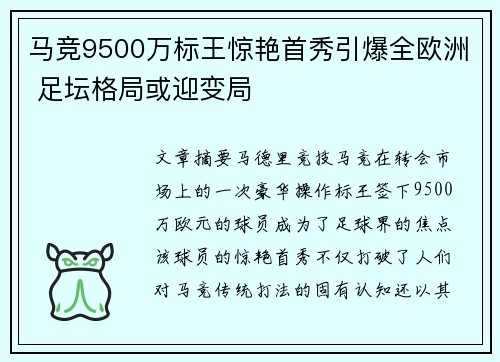 马竞9500万标王惊艳首秀引爆全欧洲 足坛格局或迎变局