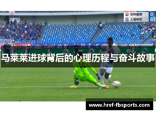 马莱莱进球背后的心理历程与奋斗故事