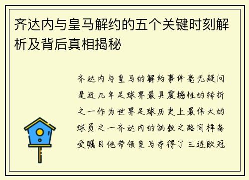 齐达内与皇马解约的五个关键时刻解析及背后真相揭秘