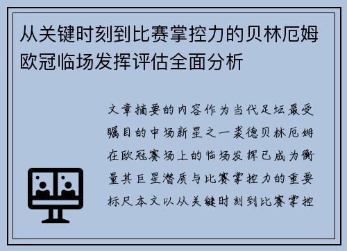 从关键时刻到比赛掌控力的贝林厄姆欧冠临场发挥评估全面分析