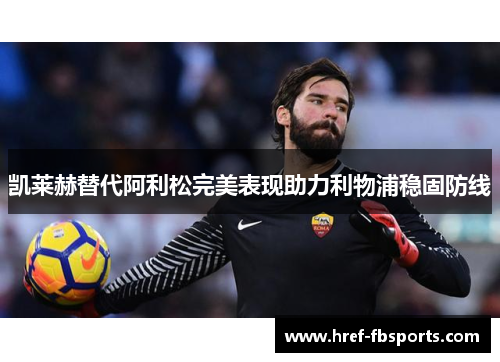 凯莱赫替代阿利松完美表现助力利物浦稳固防线