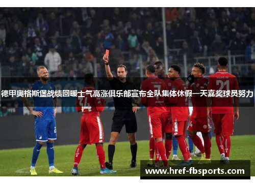 德甲奥格斯堡战绩回暖士气高涨俱乐部宣布全队集体休假一天嘉奖球员努力
