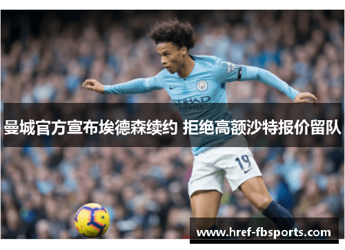 曼城官方宣布埃德森续约 拒绝高额沙特报价留队