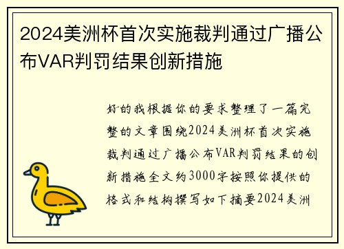 2024美洲杯首次实施裁判通过广播公布VAR判罚结果创新措施