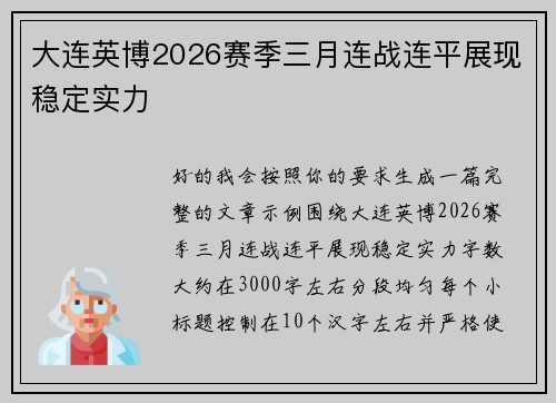 大连英博2026赛季三月连战连平展现稳定实力 大连英博2026赛季三月连战连平展现稳定实力