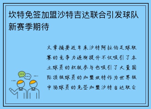 坎特免签加盟沙特吉达联合引发球队新赛季期待 坎特免签加盟沙特吉达联合引发球队新赛季期待