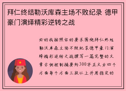 拜仁终结勒沃库森主场不败纪录 德甲豪门演绎精彩逆转之战