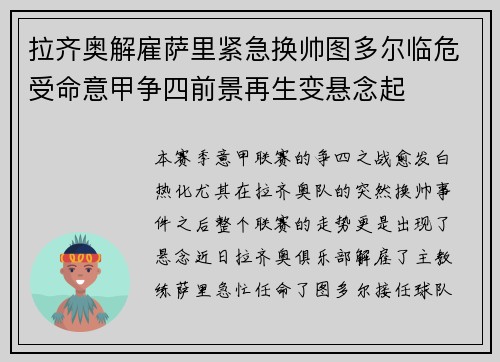 拉齐奥解雇萨里紧急换帅图多尔临危受命意甲争四前景再生变悬念起