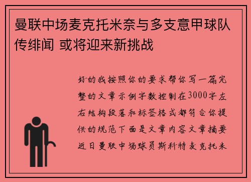 曼联中场麦克托米奈与多支意甲球队传绯闻 或将迎来新挑战
