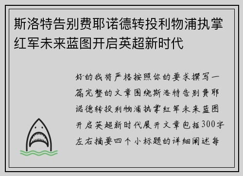 斯洛特告别费耶诺德转投利物浦执掌红军未来蓝图开启英超新时代 斯洛特告别费耶诺德转投利物浦执掌红军未来蓝图开启英超新时代