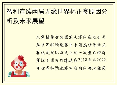智利连续两届无缘世界杯正赛原因分析及未来展望
