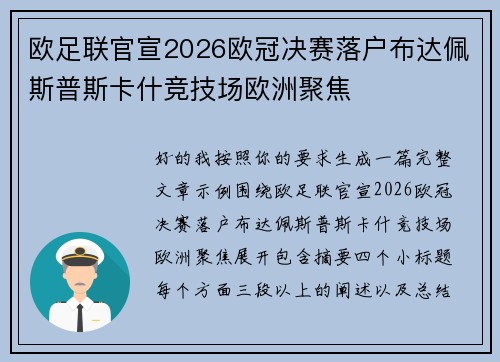欧足联官宣2026欧冠决赛落户布达佩斯普斯卡什竞技场欧洲聚焦