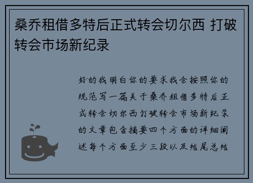 桑乔租借多特后正式转会切尔西 打破转会市场新纪录
