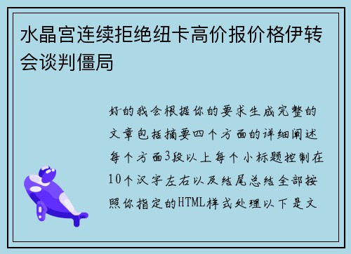 水晶宫连续拒绝纽卡高价报价格伊转会谈判僵局