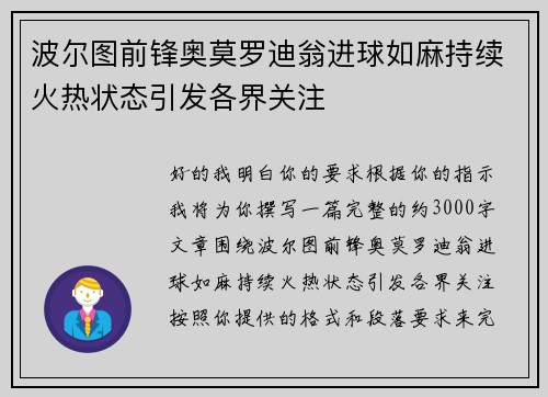 波尔图前锋奥莫罗迪翁进球如麻持续火热状态引发各界关注 波尔图前锋奥莫罗迪翁进球如麻持续火热状态引发各界关注