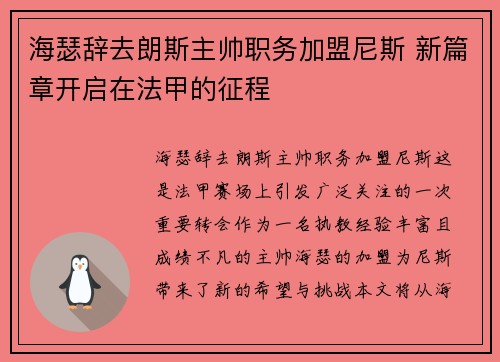 海瑟辞去朗斯主帅职务加盟尼斯 新篇章开启在法甲的征程