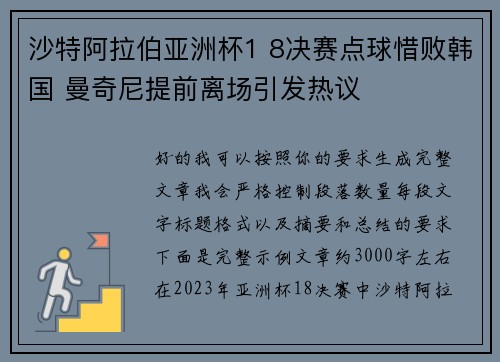沙特阿拉伯亚洲杯1 8决赛点球惜败韩国 曼奇尼提前离场引发热议 沙特阿拉伯亚洲杯1 8决赛点球惜败韩国 曼奇尼提前离场引发热议