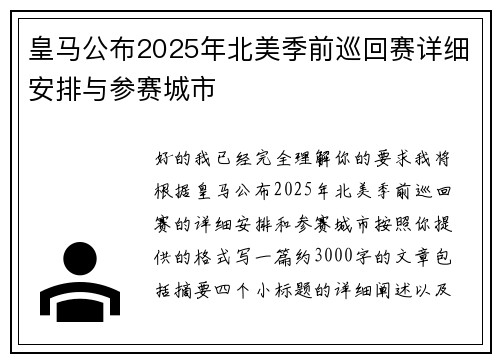 皇马公布2025年北美季前巡回赛详细安排与参赛城市