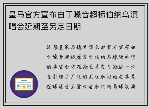 皇马官方宣布由于噪音超标伯纳乌演唱会延期至另定日期