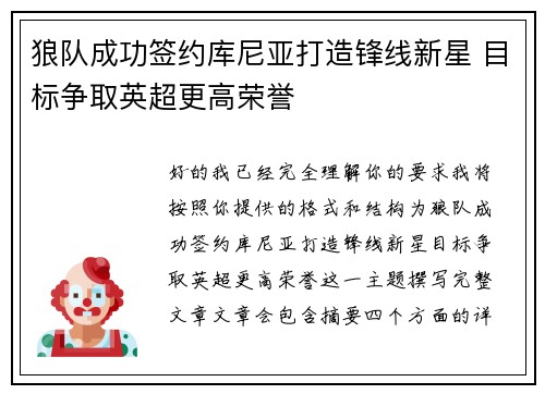 狼队成功签约库尼亚打造锋线新星 目标争取英超更高荣誉