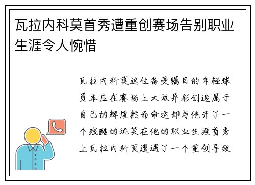 瓦拉内科莫首秀遭重创赛场告别职业生涯令人惋惜