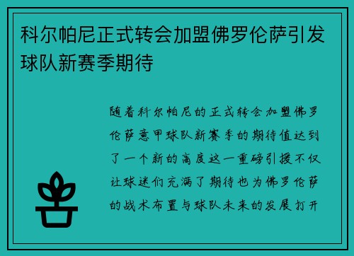 科尔帕尼正式转会加盟佛罗伦萨引发球队新赛季期待