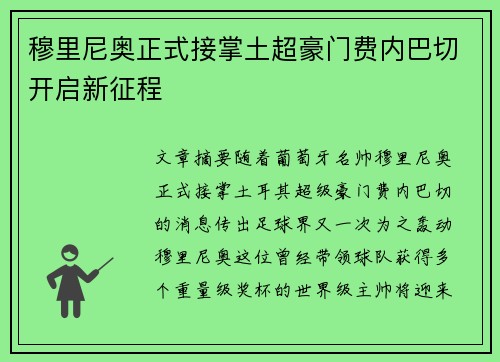 穆里尼奥正式接掌土超豪门费内巴切开启新征程