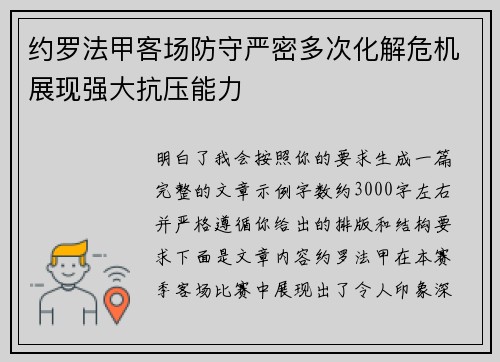 约罗法甲客场防守严密多次化解危机展现强大抗压能力