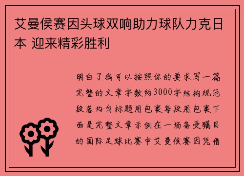艾曼侯赛因头球双响助力球队力克日本 迎来精彩胜利