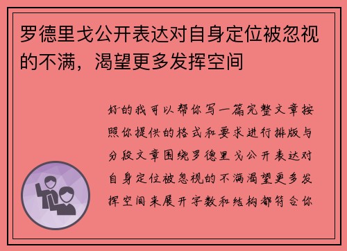 罗德里戈公开表达对自身定位被忽视的不满，渴望更多发挥空间