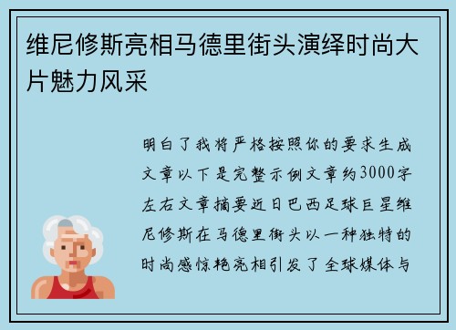 维尼修斯亮相马德里街头演绎时尚大片魅力风采