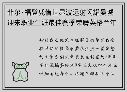 菲尔·福登凭借世界波远射闪耀曼城迎来职业生涯最佳赛季荣膺英格兰年度最佳球员