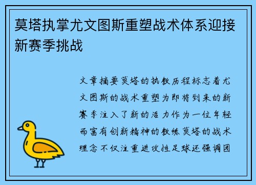 莫塔执掌尤文图斯重塑战术体系迎接新赛季挑战
