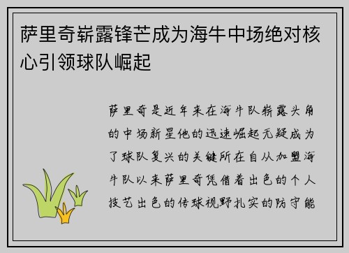 萨里奇崭露锋芒成为海牛中场绝对核心引领球队崛起