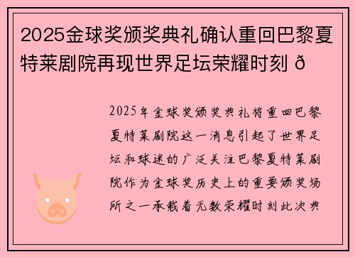 2025金球奖颁奖典礼确认重回巴黎夏特莱剧院再现世界足坛荣耀时刻 🌟⚽