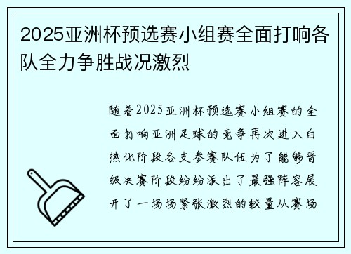 2025亚洲杯预选赛小组赛全面打响各队全力争胜战况激烈