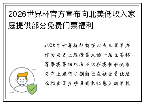 2026世界杯官方宣布向北美低收入家庭提供部分免费门票福利