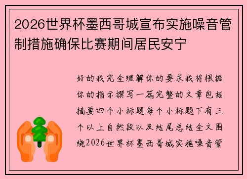2026世界杯墨西哥城宣布实施噪音管制措施确保比赛期间居民安宁