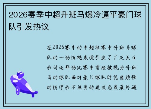 2026赛季中超升班马爆冷逼平豪门球队引发热议