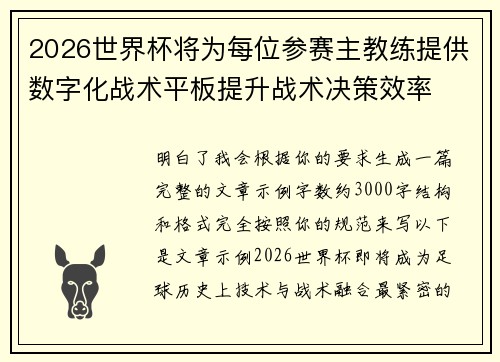 2026世界杯将为每位参赛主教练提供数字化战术平板提升战术决策效率