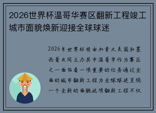 2026世界杯温哥华赛区翻新工程竣工城市面貌焕新迎接全球球迷