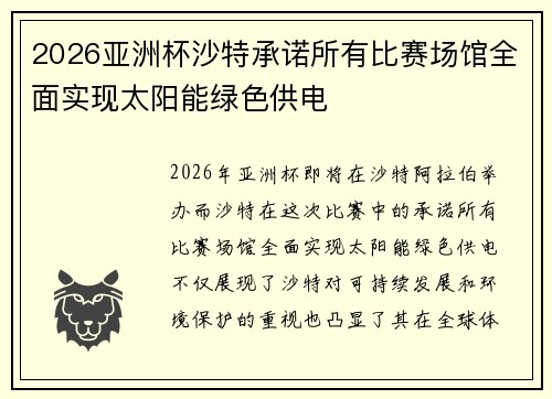 2026亚洲杯沙特承诺所有比赛场馆全面实现太阳能绿色供电