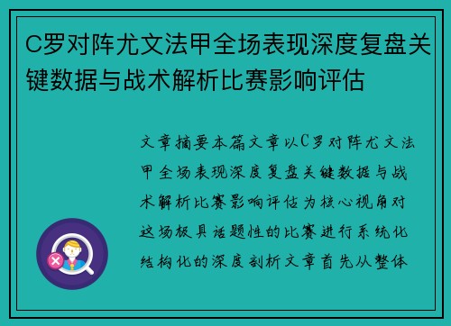 C罗对阵尤文法甲全场表现深度复盘关键数据与战术解析比赛影响评估