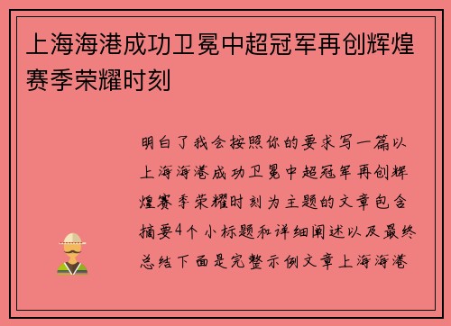 上海海港成功卫冕中超冠军再创辉煌赛季荣耀时刻