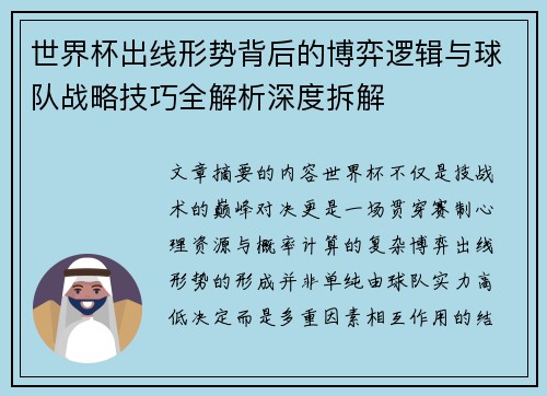 世界杯出线形势背后的博弈逻辑与球队战略技巧全解析深度拆解