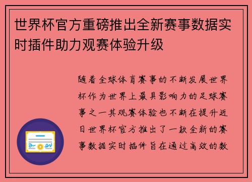 世界杯官方重磅推出全新赛事数据实时插件助力观赛体验升级 世界杯官方重磅推出全新赛事数据实时插件助力观赛体验升级